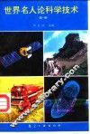 世界名人论科学技术  第1辑 封面