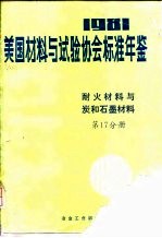 美国材料与试验协会标准年鉴 1981 第17分册 耐火材料与炭和石墨材料 封面