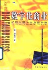 数字化商业  如何在网上世界生存和发展 封面