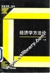 经济学方法论 封面