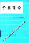 价格理论 封面