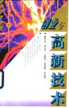 创业与高新技术 封面
