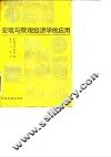 宏观与微观经济学的应用 封面
