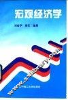 宏观经济学 封面