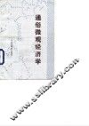 通俗微观经济学 封面