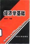 经济学基础 封面