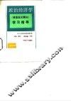 政治经济学  资本主义部分  学习指导 封面