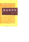 政治经济学资本主义部分 封面
