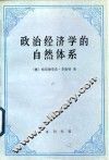 政治经济学的自然体系 封面