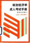 政治经济学成人考试手册  资本主义部分 封面
