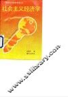 社会主义经济学 封面