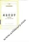 政治经济学  社会主义部分 封面