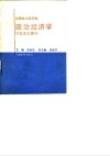 全国电大经济类  政治经济学  社会主义部分 封面