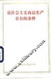 论社会主义商品生产存在的条件 封面