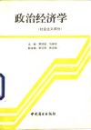 政治经济学  社会主义部分 封面
