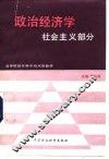 政治经济学  社会主义部分 封面