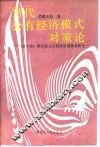 当代公有经济模式对策论  《资本论》的社会主义经济思想体系研究 电子书封面
