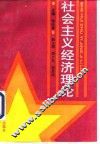 社会主义经济理论 封面