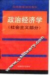 政治经济学  社会主义部分 封面