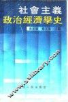 社会主义政治经济学史 封面