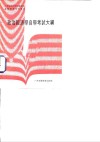 政治经济学自学考试大纲 封面