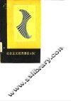 社会主义经济理论ABC 封面
