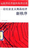 从无序经济走向有序经济  论社会主义商品经济新秩序 封面