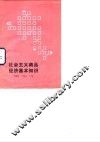 社会主义商品经济基本知识 封面