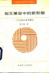 相互兼容中的新形态  公有制商品经济体制 封面