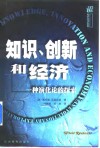 知识、创新和经济  一种演化论的探索 封面