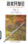 技术开发论  日本的技术开发机制与政策 封面