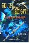 知识经济与中国企业发展趋势 封面
