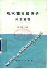 现代西方经济学问题解答 电子书封面