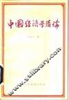 中国经济矛盾论 封面
