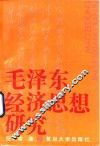 毛泽东经济思想研究 封面