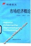 社会主义市场经济概论 封面