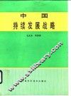 中国持续发展战略 封面