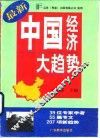 中国经济大趋势 封面