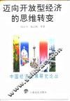 迈向开放型经济的思维转变 封面