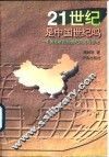 21世纪是中国世纪吗  中国发展论的世纪研究与思考 封面