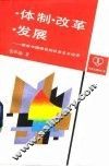 体制·改革·发展  探索中国特色的社会主义经济 封面