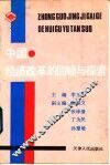 中国经济改革的回顾与探索 封面
