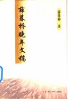 薛暮桥晚年文稿 封面