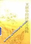 王思华经济论文选辑 封面