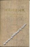 汉英经济词典 封面