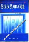 英汉汉英MBA词汇 电子书封面