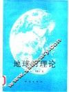 地球的理论 封面