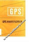GPS测地研究与应用文集 封面