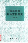 遥感图像对地定位研究 封面