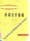渗流力学基础 封面